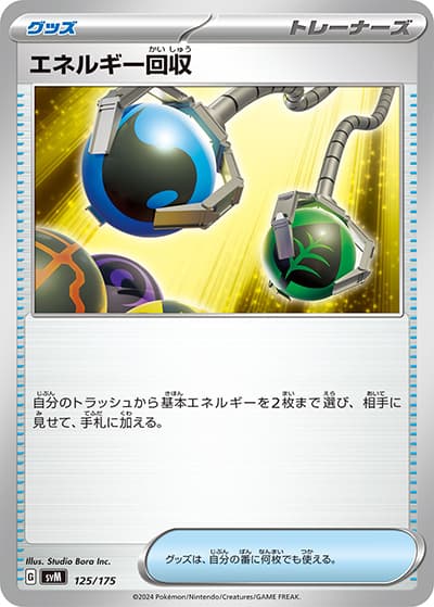 エネルギー回収（svM 125/175 / スタートデッキ Generations / スカーレット＆バイオレット）