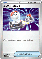 ポケモンいれかえ