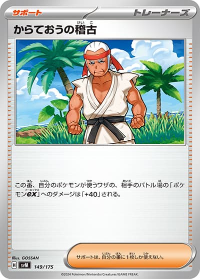 からておうの稽古（svM 149/175 / スタートデッキ Generations / スカーレット＆バイオレット）