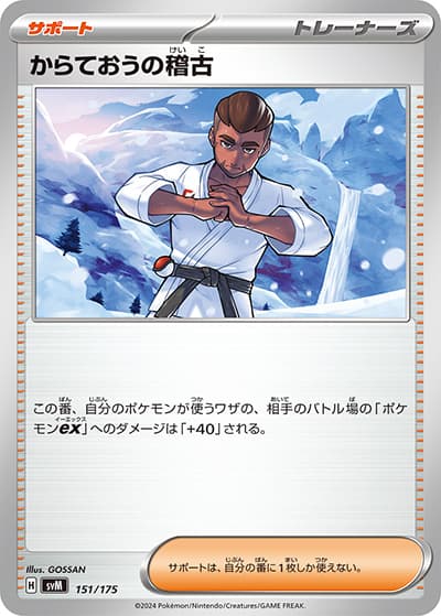 からておうの稽古（svM 151/175 / スタートデッキ Generations / スカーレット＆バイオレット）