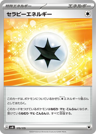 セラピーエネルギー（svM 175/175 / スタートデッキ Generations / スカーレット＆バイオレット）