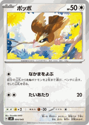 ポッポ