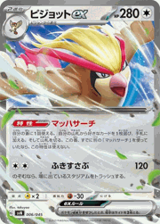 ピジョットex