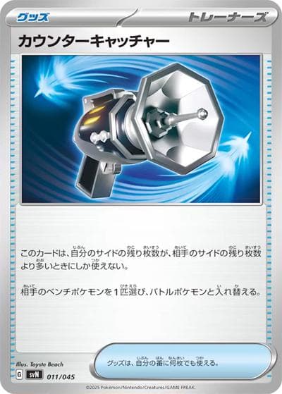 カウンターキャッチャー（svN 011/045 / デッキビルドBOX バトルパートナーズ / スカーレット＆バイオレット）