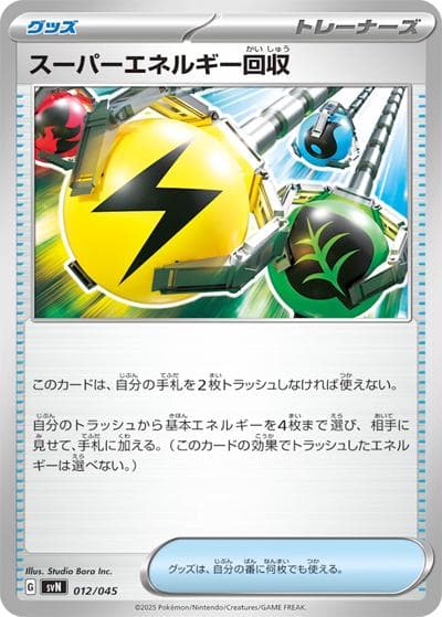 スーパーエネルギー回収（ノーマル）（ノーマル / 型番違いの同一カード）