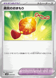 勇気のおまもり