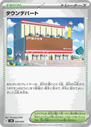 タウンデパート