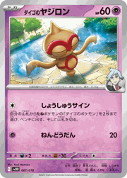 ダイゴのヤジロン