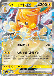 パーモットex