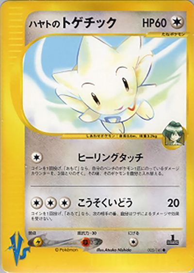 ハヤトのトゲチック（● / 第1弾 リーダーズポケモン 闘超ハーフデッキ / ポケモンカード★VS）