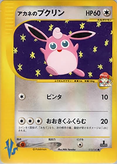 アカネのプクリン（● / 第1弾 リーダーズポケモン 草雷ハーフデッキ / ポケモンカード★VS）
