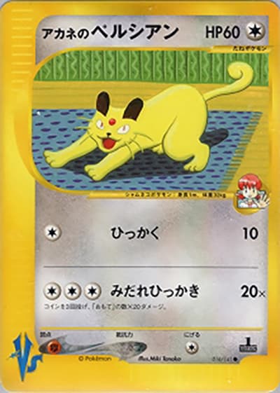 アカネのペルシアン（● / 第1弾 リーダーズポケモン 闘超ハーフデッキ / ポケモンカード★VS）