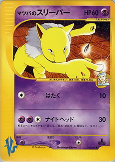 マツバのスリーパー（● / 第1弾 リーダーズポケモン 闘超タイプハーフデッキ / ポケモンカード★VS）