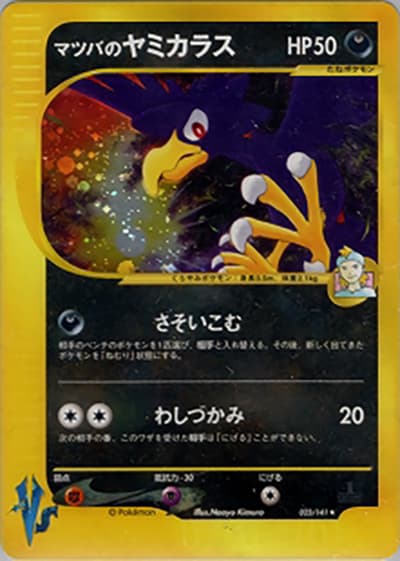 マツバのヤミカラス（★ / 第1弾 リーダーズポケモン 水炎ハーフデッキ / ポケモンカード★VS）