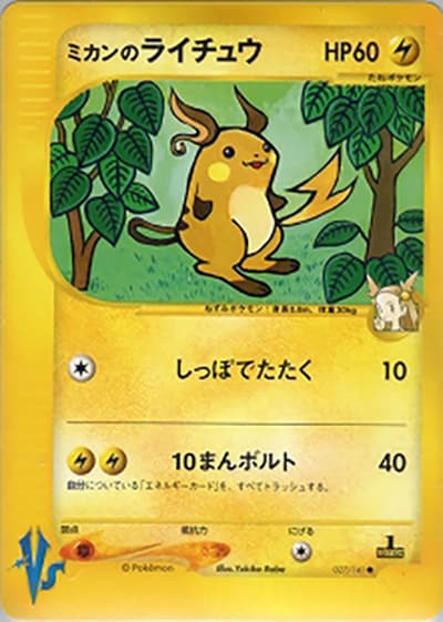 ミカンのライチュウ（● / 第1弾 リーダーズポケモン 草雷ハーフデッキ / ポケモンカード★VS）