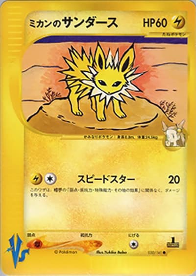 ミカンのサンダース（● / 第1弾 リーダーズポケモン 草雷ハーフデッキ / ポケモンカード★VS）