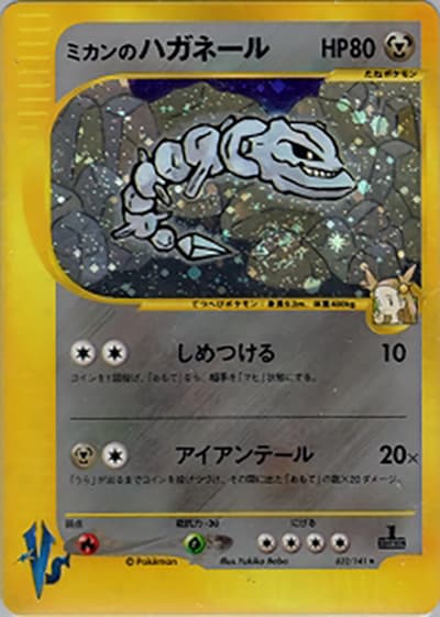 ミカンのハガネール（★ / 第1弾 リーダーズポケモン 草雷ハーフデッキ / ポケモンカード★VS）