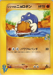 シジマのニョロボン
