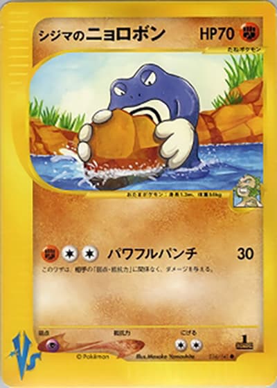シジマのニョロボン（● / 第1弾 リーダーズポケモン 闘超ハーフデッキ / ポケモンカード★VS）