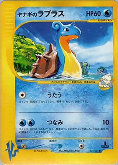ヤナギのラプラス（● / 第1弾 リーダーズポケモン 水炎ハーフデッキ / ポケモンカード★VS）