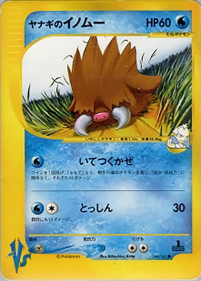 ヤナギのイノムー（● / 第1弾 リーダーズポケモン 水炎ハーフデッキ / ポケモンカード★VS）