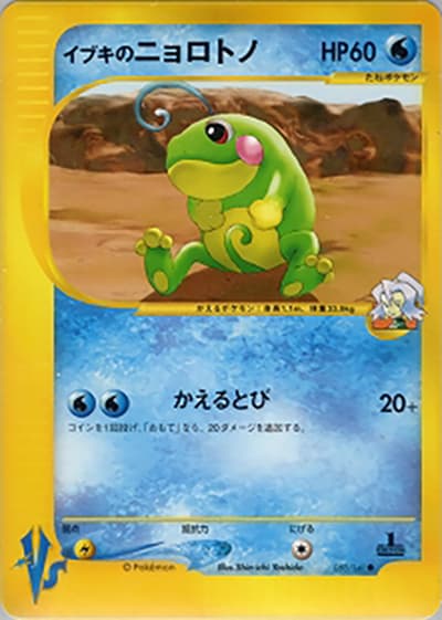 イブキのニョロトノ（● / 第1弾 リーダーズポケモン 水炎ハーフデッキ / ポケモンカード★VS）