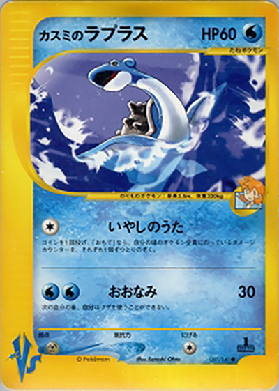 カスミのラプラス（● / 第1弾 リーダーズポケモン 水炎ハーフデッキ / ポケモンカード★VS）