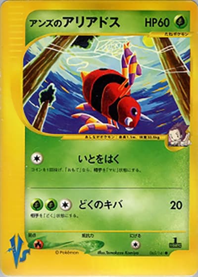 アンズのアリアドス（● / 第1弾 リーダーズポケモン 草雷ハーフデッキ / ポケモンカード★VS）