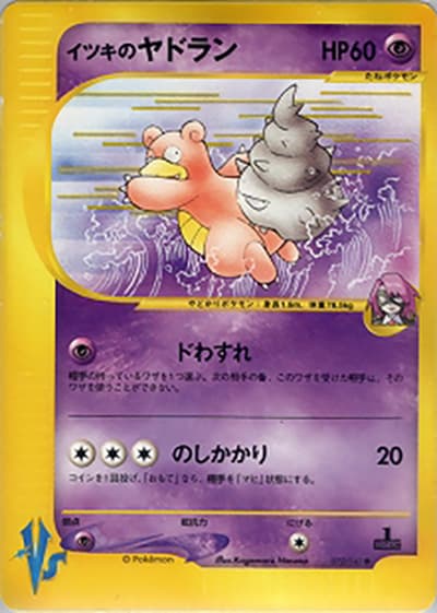 イツキのヤドラン（● / 第1弾 リーダーズポケモン 闘超タイプハーフデッキ / ポケモンカード★VS）