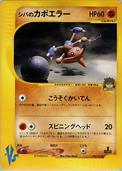 シバのカポエラー（● / 第1弾 リーダーズポケモン 闘超ハーフデッキ / ポケモンカード★VS）