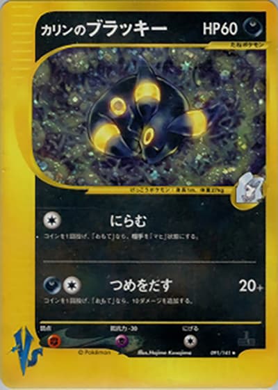 カリンのブラッキー（★ / 第1弾 リーダーズポケモン 水炎ハーフデッキ / ポケモンカード★VS）