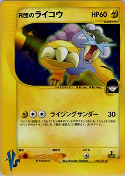 R団のライコウ（★ / 第1弾 リーダーズポケモン 闘超ハーフデッキ / ポケモンカード★VS）
