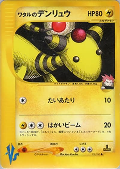 ワタルのデンリュウ（● / 第1弾 リーダーズポケモン 草雷ハーフデッキ / ポケモンカード★VS）