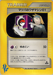 マツバのワザマシン01