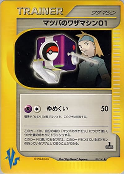 マツバのワザマシン01（◆ / 第1弾 リーダーズポケモン 闘超ハーフデッキ / ポケモンカード★VS）