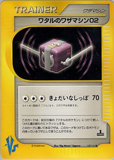 ワタルのワザマシン02（◆ / 第1弾 リーダーズポケモン 水炎ハーフデッキ / ポケモンカード★VS）