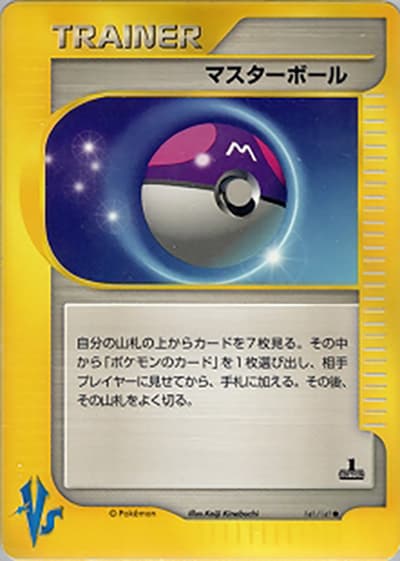 マスターボール（● / 第1弾 リーダーズポケモン 水炎ハーフデッキ / ポケモンカード★VS）