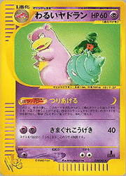 わるいヤドラン