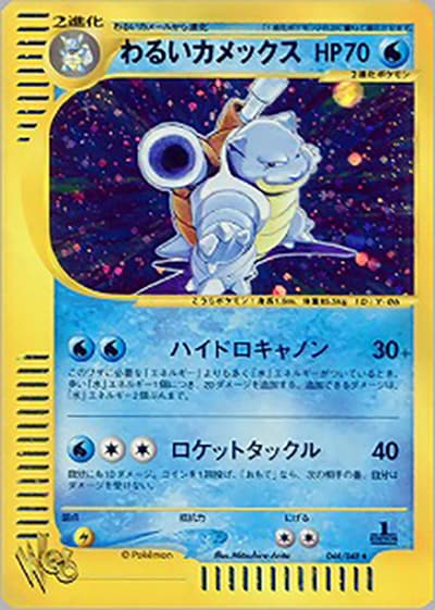 わるいカメックス（★ / ポケモンカード★web / ポケモンカード★web）