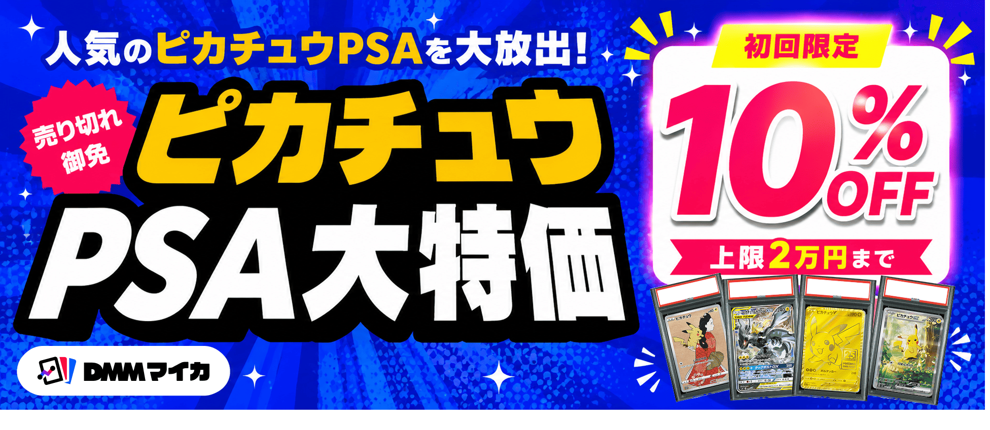 ピカチュウPSA
