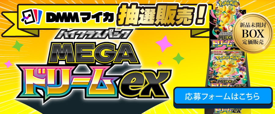 トレカ通販のDMMマイカ