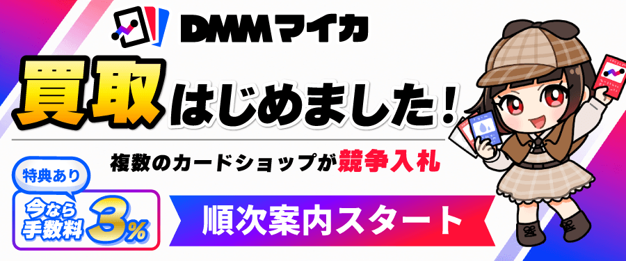 トレカ通販のDMMマイカ