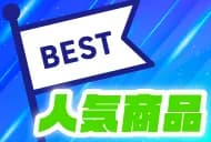 人気商品