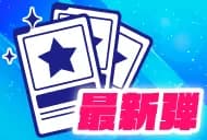 最新弾