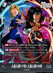 人造人間17号/人造人間18号