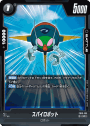 スパイロボット