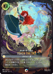 TOUCH THE SKY/タッチ・ザ・スカイ