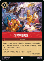 非常事態発生!
