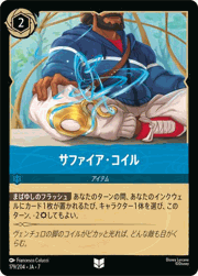 サファイア・コイル