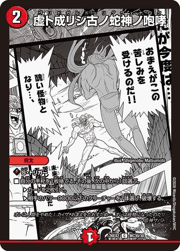 虚ト成リシ古ノ蛇神ノ咆哮